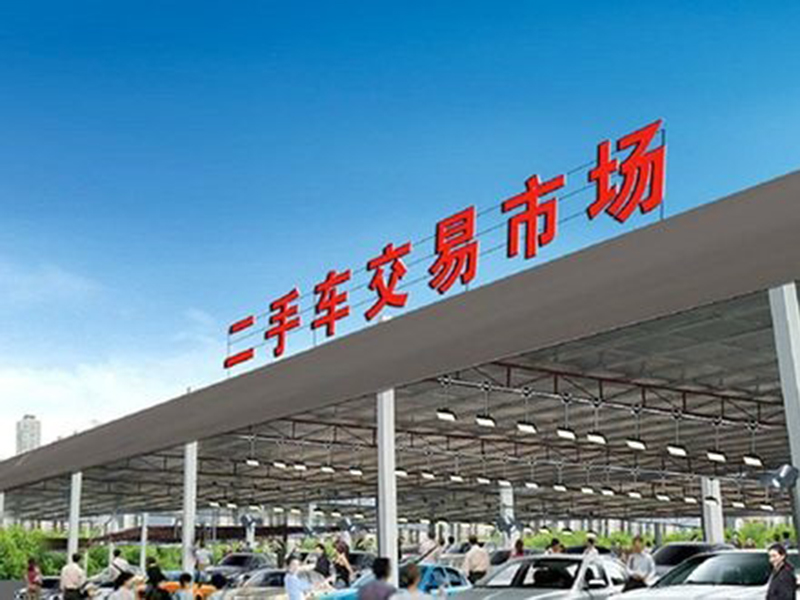 立业二手车交易市场